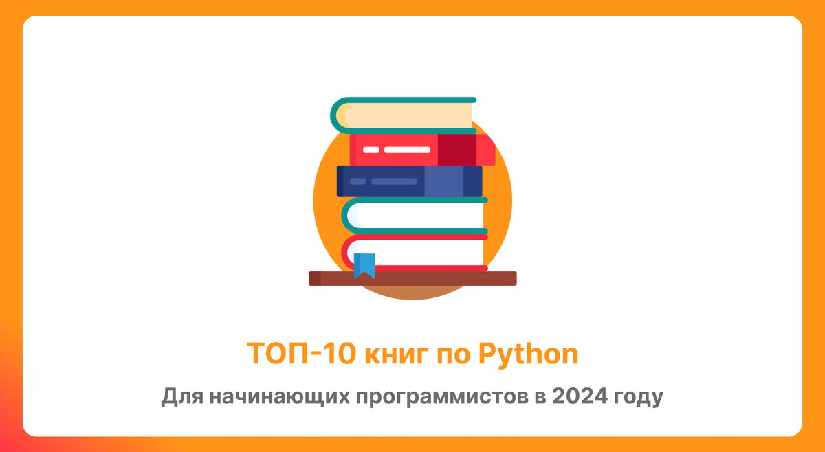 В 2024 году для тех, кто хочет освоить программирование на Python, подготовлен список из десяти лучших книг. Они предлагают отличный старт для начинающих программистов, предоставляя как теоретические основы, так и практические упражнения.