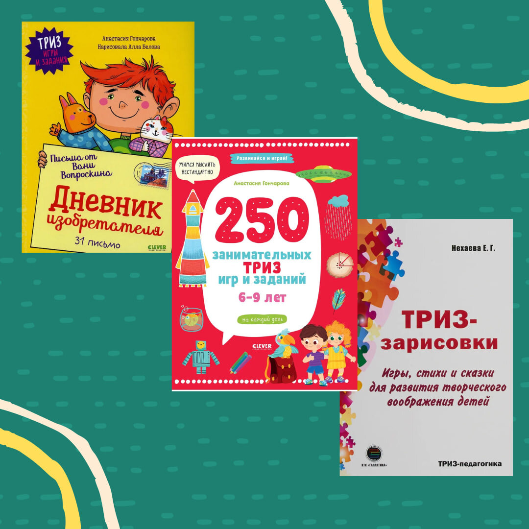 Книжная подборка для детей: рекомендации ТРИЗ-педагога.
