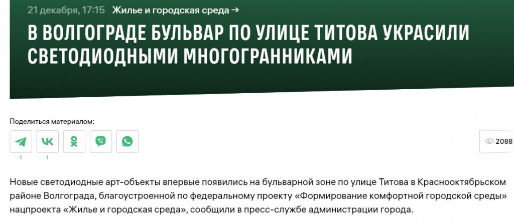 Примечательно, что во всех случаях заказчиком контрактов, заключенных после дробления с единственными поставщиками, выступило МБУ «Жилищно-коммунальное хозяйство Краснооктябрьского района Волгограда» под руководством Ольги Лемякиной. Женщина уже была судима после того, как построенный с нарушениями фонтан убил 12-летнего школьника. Это не помешало чиновнице вновь вернуться к руководству МБУ, на этот раз отличившемуся ударным дроблением контрактов.Прокуратура потребовала через суд признать незаконными ряд контрактов, заключенных МБУ «Жилищно-коммунальное хозяйство Краснооктябрьского района Волгограда» с волгоградскими фирмами как с единственными поставщиками услуг, то есть без конкурса. Ранее в списке соответчиков МБУ по такого рода искам засветились ООО «Эксперт», ООО «Гринпарк» и ИП Александр Каледин. Оказалось, что они не единственные, кто по мнению надзорного органа получил подряды в обход действующих конкурсных процедур.  
 
 Список компаний, отметившихся в дроблении контрактов, пополнило ООО «Сад радости». Компания не первый год поставляет на улицы города топиари и световые фигуры. Но на этот раз прокуратура усмотрела нарушение в том, что на поставку двух световых фигур при благоустройстве проспекта Титова в Краснооктябрьском районе с поставщиком заключили два одинаковых контракта. По каждому из них «Сад радости» поставил на объект световую фигуру додэкаэдр на сумму 512 378 руб. 22 коп. Общая стоимость работ по двум договорам составила 1 024 756 руб. 44 коп. Но чтобы провести закупку без конкурса, ее оформили двумя договорами, заключенными с единственным поставщиком.   
 
 Рассматривая дело в марте этого года, суд пришел к выводу, что несоблюдение требований закона привело к нарушению прав неопределенного круга лиц – организаций, которые могли претендовать на заключение аналогичных контрактов на выполнение подрядных работ, что, в свою очередь, повлекло нарушение конкуренции на данном рынке услуг. Кроме того, действия организаторов исключили возможность экономии бюджетных средств в ходе конкурсных процедур. В середине марта региональный арбитраж признал недействительным (ничтожными) договор на выполнение работ по благоустройству ул. Титова в Краснооктябрьском районе Волгограда, заключенный между муниципальным бюджетным учреждением «Жилищно-коммунальное хозяйство Краснооктябрьского района Волгограда» и обществом с ограниченной ответственностью «Сад Радости».   
 
 При этом о появлении на проспекте Титова новых светящихся многогранников пафосно отчиталась мэрия Волгограда. Впоследствии информация из релиза горадминистрации перекочевала на сайт нацпроектов. Теперь по решению суда контракты с поставщиком должны быть аннулированы.📷    Screenshot_1237
