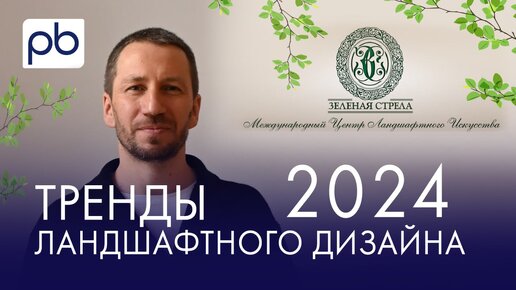 Тренды ландшафтного дизайна 2024 года. В видео рассказываем о тенденциях загородного строительства, ландшафтного дизайна и архитектуры.