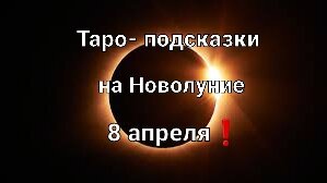 Карта таро на Новолуние (Солнечное затмение) для всех знаков зодиака❗🌑