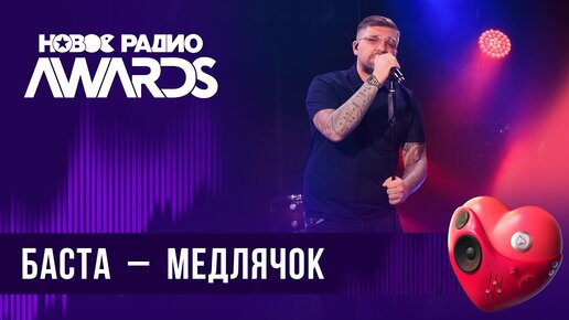 Баста — Выпускной (Медлячок) | Новое Радио AWARDS 2024