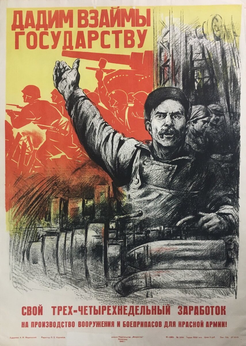 Плакат "Дадим взаймы государству" 1943 год