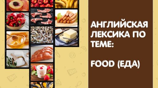 Английские слова по теме: еда (food)