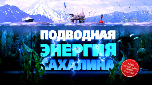 Подводная энергия Сахалина ⚡️ Морские платформы и гигантские заводы.