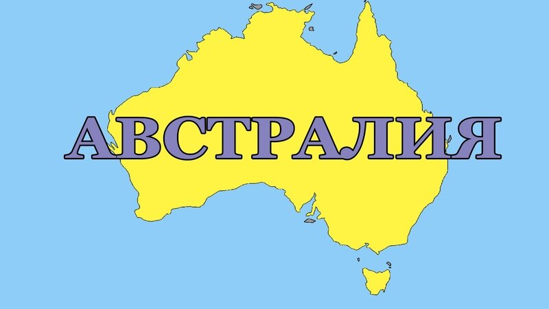Столица Австралии- Канберра. Крупные горда: Перт, Сидней, Мельбурн. Австралия входит в содружество. Она состоит из 6 штатов и двух территорий.