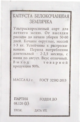 Капуста белокачанная Землячка