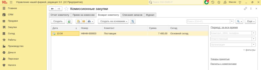 Рис.11 Вкладка Возврат комитенту модуля Комиссионные закупки в 1С:Управление нашей фирмой и 1С:Розница 3.0.