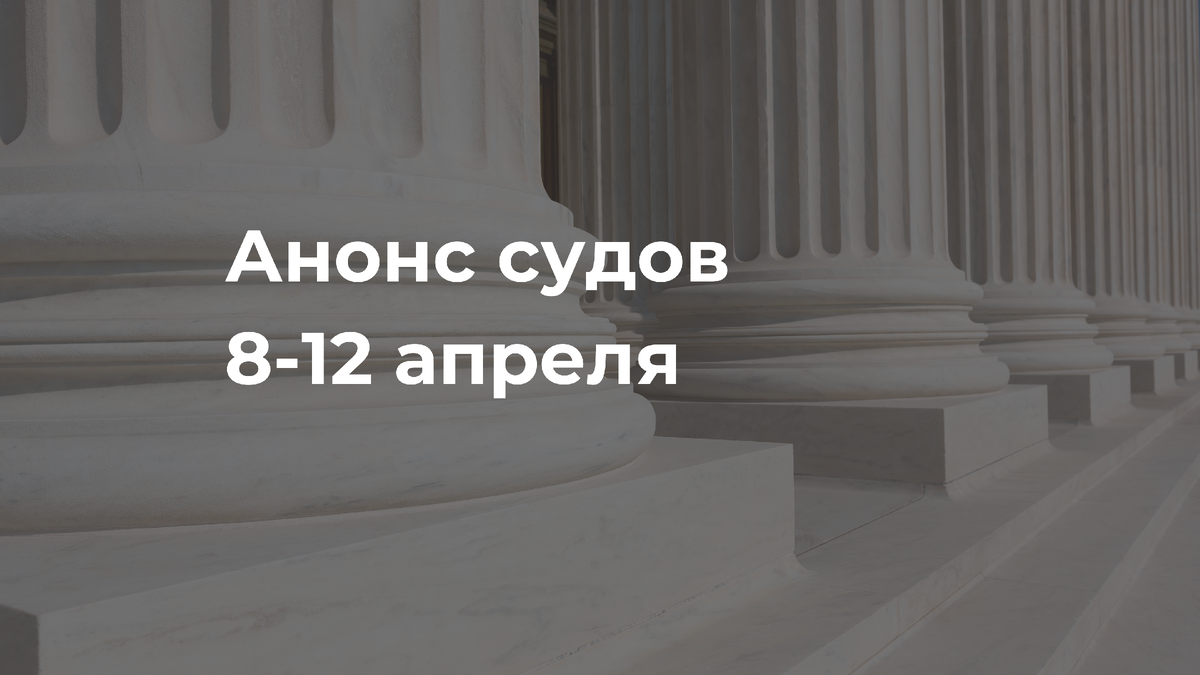 Анонс судов // Апрель 2024 | Общественный вердикт | Дзен