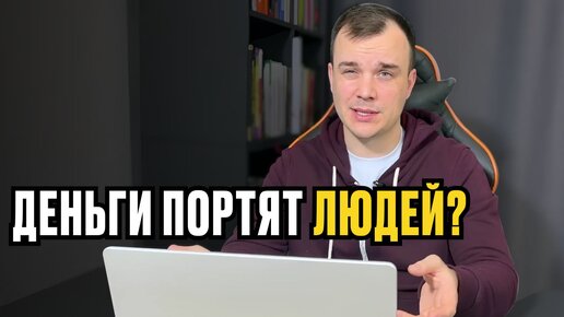 МЕНЯ ИСПОРТИЛИ ДЕНЬГИ !?