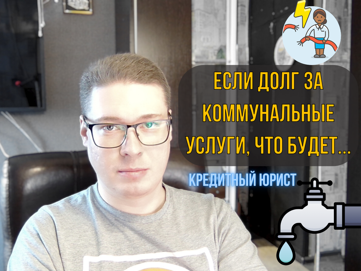 Кредитный юрист. Юрист по гражданскому праву, автор канала "Про Долги", Антон.