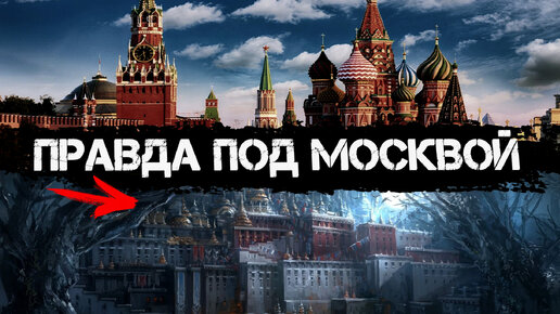 Что скрыто под Москвой?: Факты, которые противоречат официальной истории