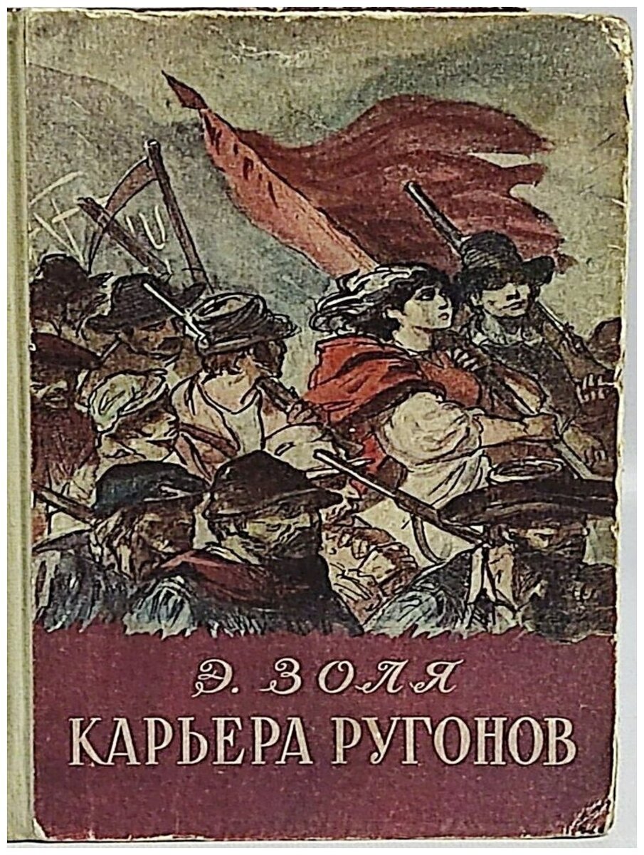 Про книги. Эмиль Золя "Карьера Ругонов" | Вехи Синематографа | Дзен