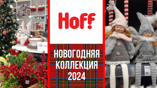 🌲HOFF НОВОГОДНЯЯ КОЛЛЕКЦИЯ 🎅/Огромный ассортимент 2024/ОБЗОР