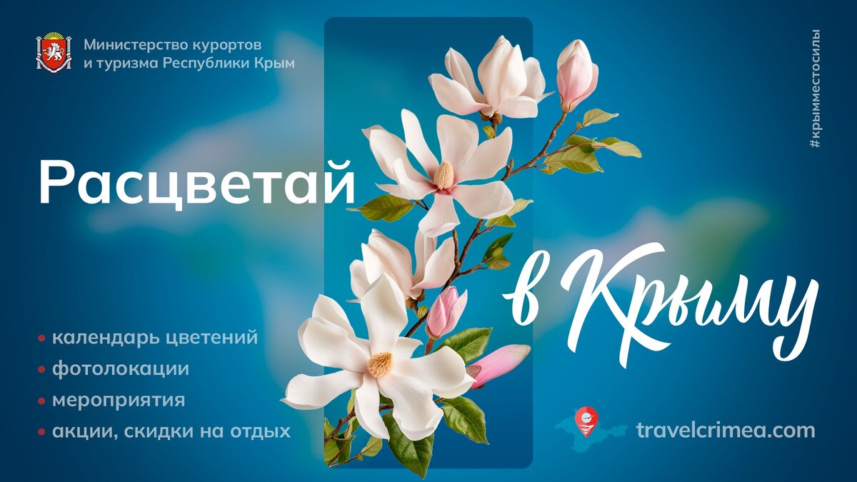 «Расцветай в Крыму!» // Туристический портал Республики Крым