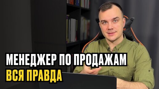 Download Video: МЕНЕДЖЕР ПО ПРОДАЖАМ. ВСЯ ПРАВДА