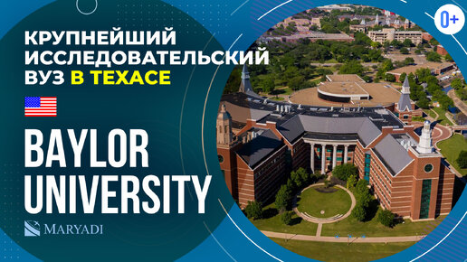 Учеба в США в Baylor University (Университет Бейлора) / ВУЗы в США / Поступление в США