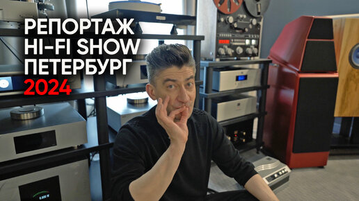 Репортаж: Hi-Fi Show Петербург 2024 - кто украл брильянты?