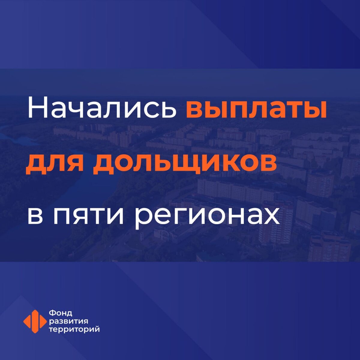 Начались выплаты для дольщиков в пяти регионах по решению Набсовета ФРТ |  Фонд развития территорий | Дзен