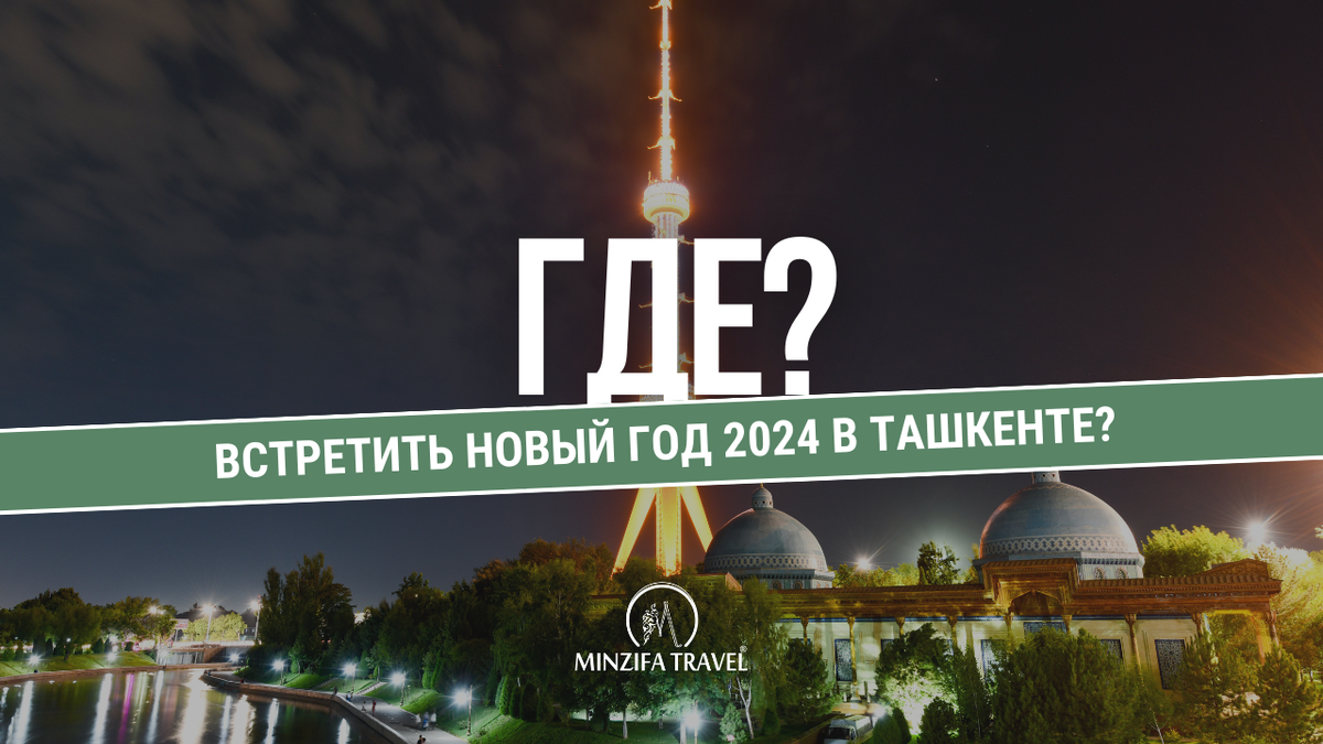 Ташкент, сердце Узбекистана, приглашает вас встретить Новый год 2024 с размахом.