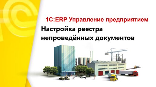 Видеоинструкция ОСО. 1С ERP - Настройка реестра непроведённых документов