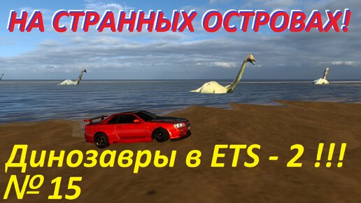 ETS 2. На странных островах!!! № 15.