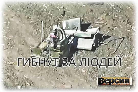    Гибнут за людей