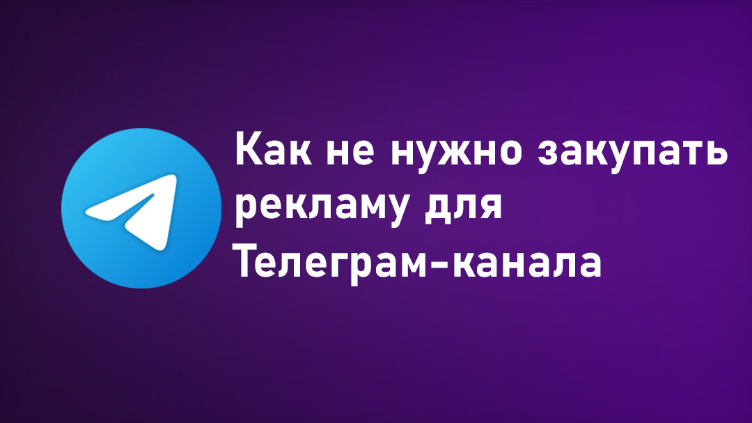 Как не нужно закупать рекламу для Телеграм-канала