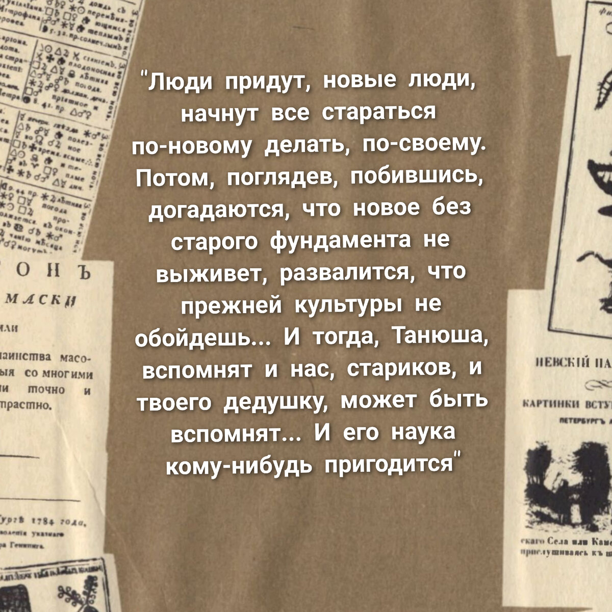 Из романа "Сивцев Вражек 