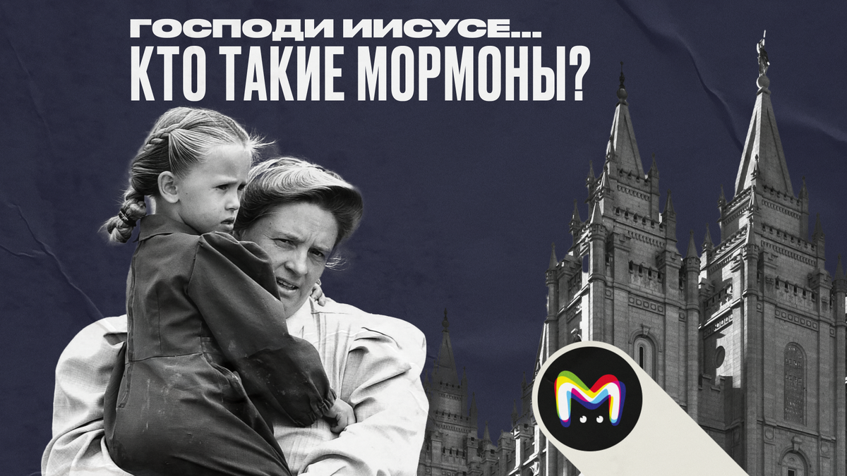 Кто такие мормоны?