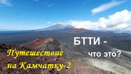 Путешествие на Камчатку-2. Завораживающие виды БТТИ. Природа восстанавливается после страшного извержения.