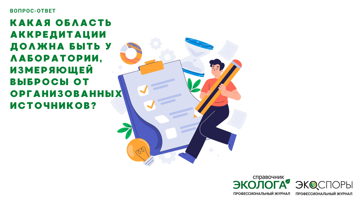 На вопрос отвечает  А.С. Журавлев, - автор журналов «Справочник эколога» и «ЭкоСпоры», начальник лаборатории Клязьминского лабораторного центра ФГБУ «ЦЛАТИ по ЦФО» 
