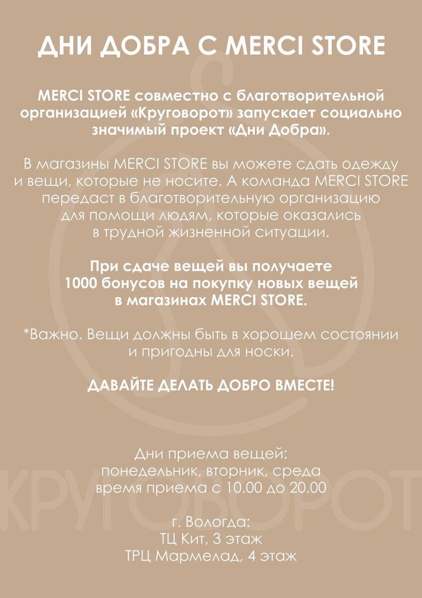 Дни добра с MERCI STORE. Присоединяйтесь! | Merci Store - магазин женской  одежды | Дзен