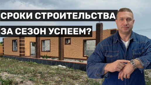 Сколько времени нужно для строительства дома?