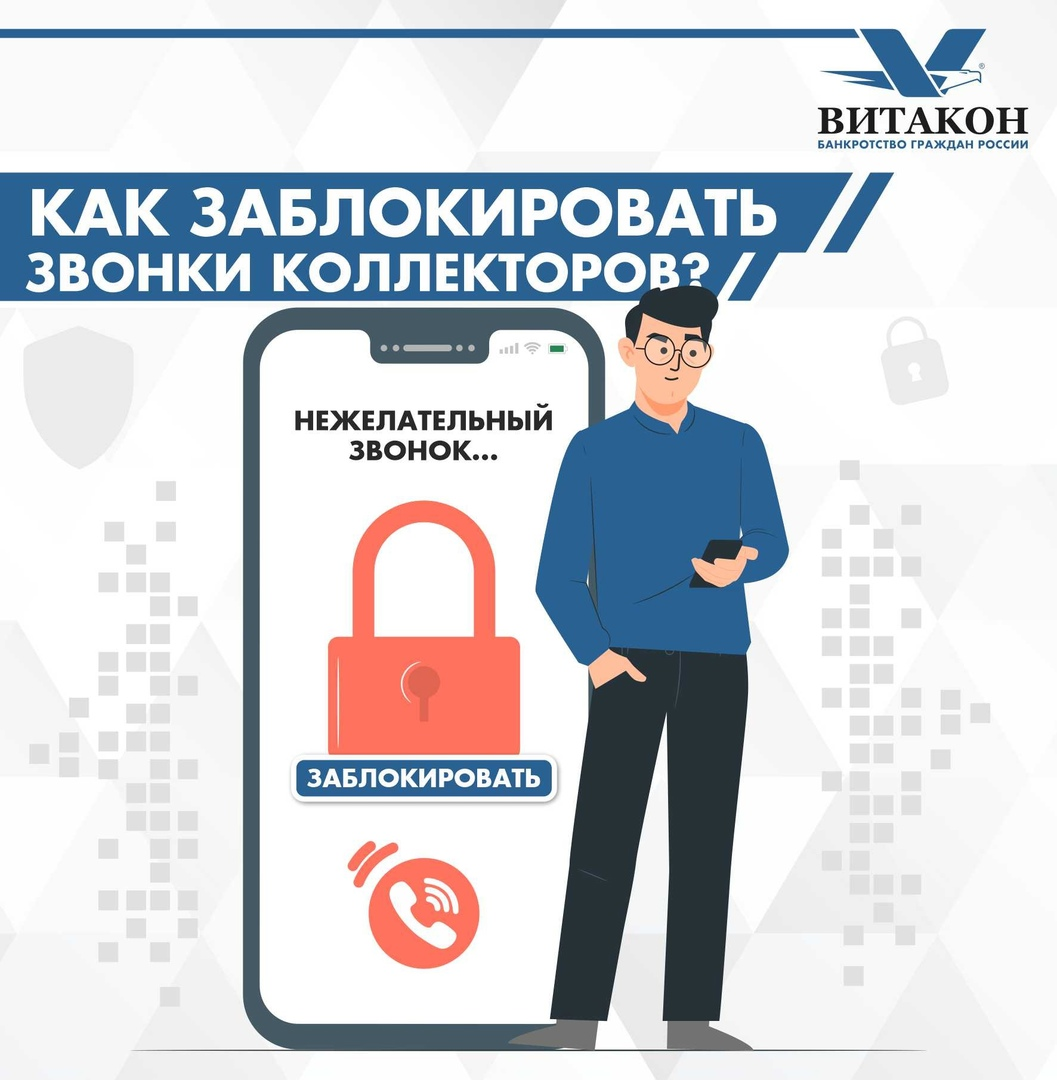 Как избавиться от звонков коллекторов? ❌☎ | Юридическая компания 