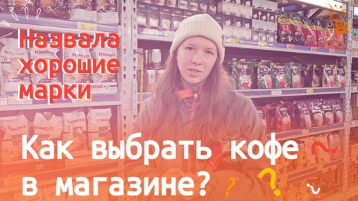 Как выбрать вкусный кофе в магазине?