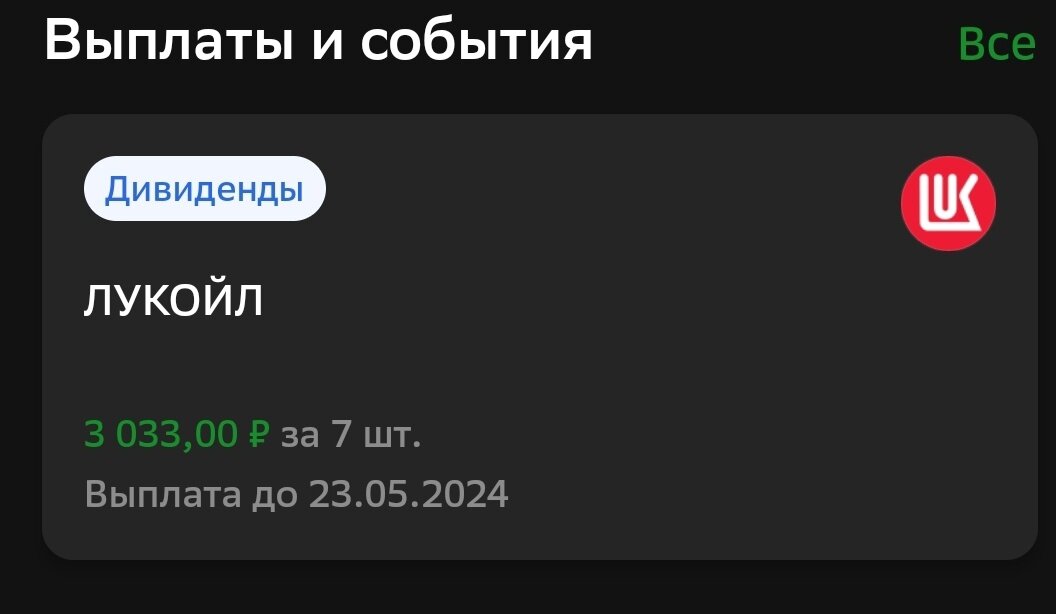 Вот, уже больше трех тысяч обещают выплатить дивидендов. Планирую успеть добить до 8ми штук к дивидендам. Если будет больше, еще лучше!