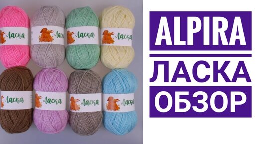 Alpira Ласка. Обзор пряжи🧶