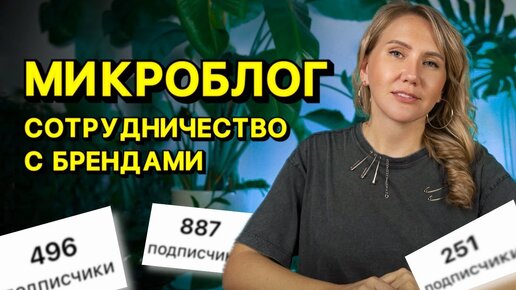 Начните сотрудничать с брендами! // даже если МАЛО подписчиков