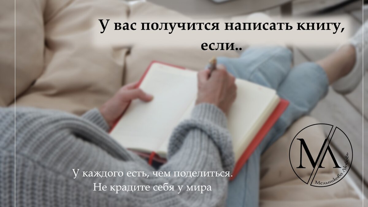 У вас получится написать книгу, если.. | Любовь Мельникова / Литературный  наставник предпринимателей | Дзен