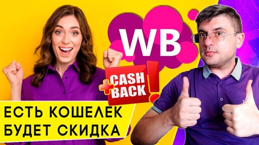 Как покупать на Вайлдберриз через «WB кошелек» со скидкой до 32%