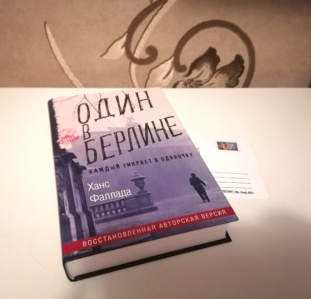 "Один в Берлине". Фото автора