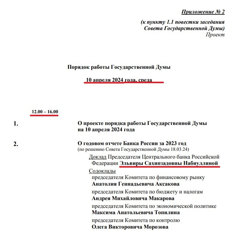 скриншот порядка работы ГД РФ на 10 апреля 2024 г. с сайта Госдумы