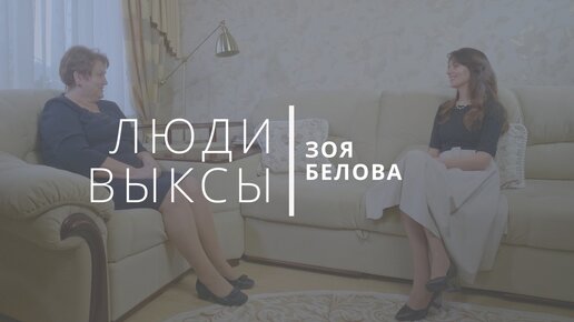 Люди Выксы|Зоя Белова: главврач, клиническая смерть и помощь людям