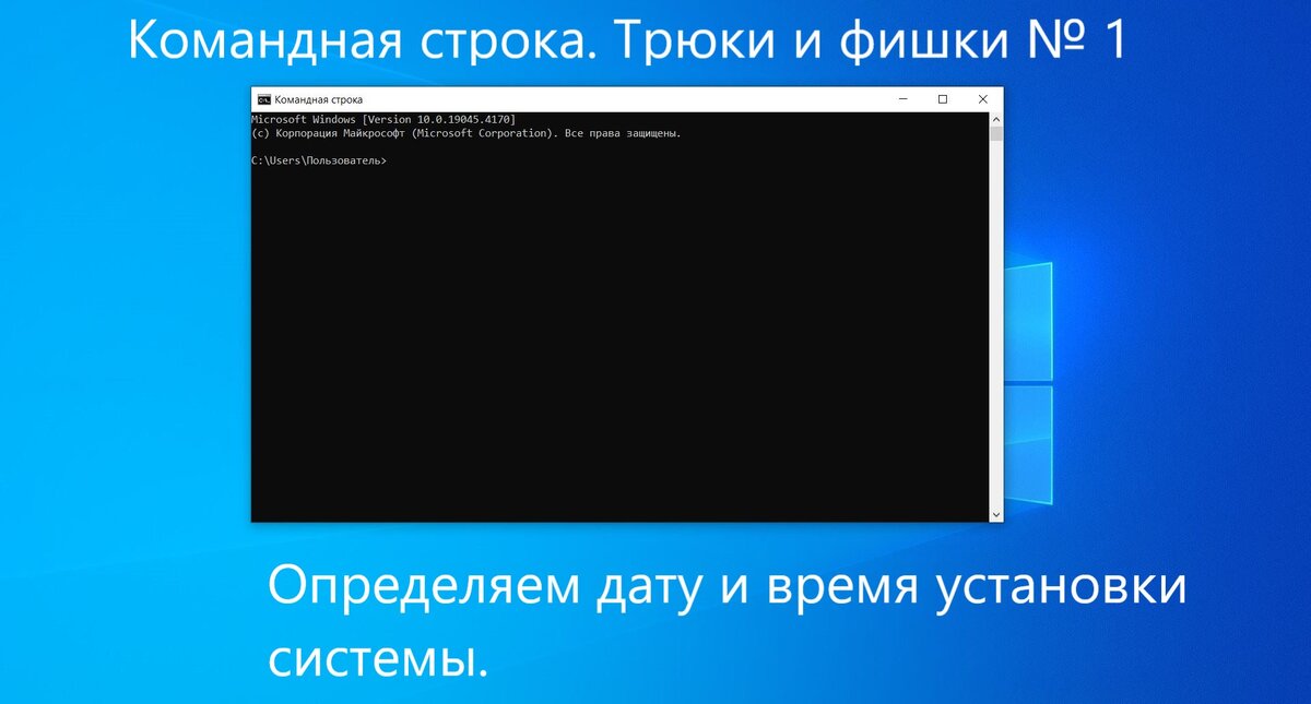 Определяем дату и время установки операционной системы