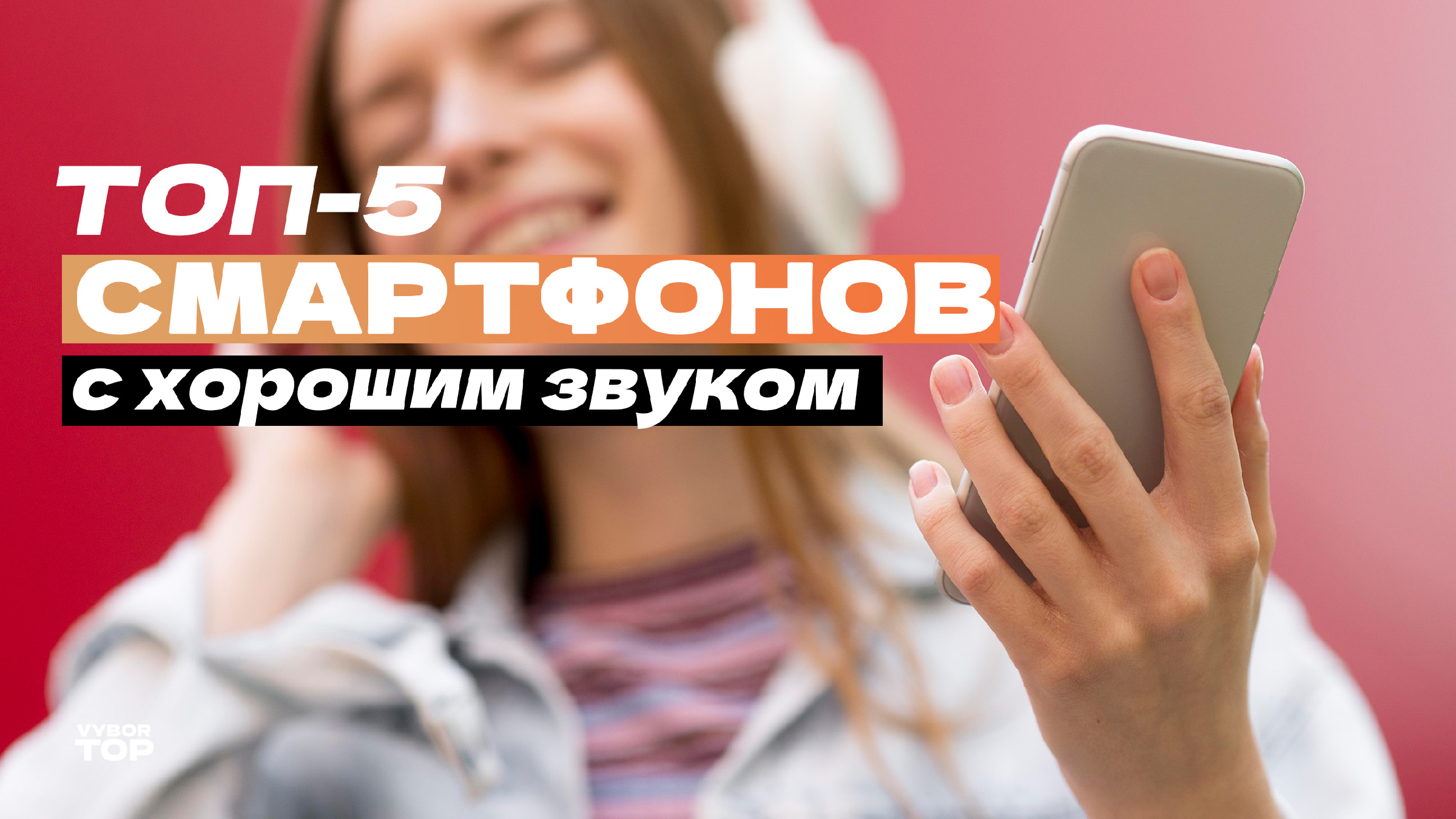 Топ-5 смартфонов по качеству звука📱 Рейтинг смартфонов для музыки в 2024  году