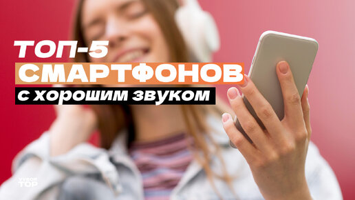 Топ-5 смартфонов по качеству звука📱 Рейтинг смартфонов для музыки в 2024 году