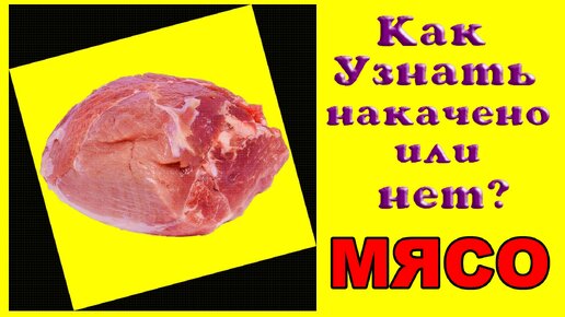 Как проверить мясо на накаченность.