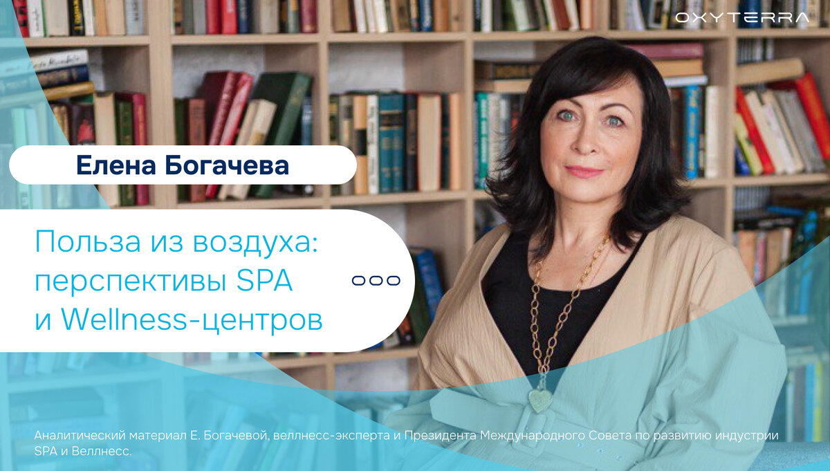 Аналитический материал Е. Богачевой, веллнесс-эксперта и Президента Международного Совета по развитию индустрии SPA и Веллнесс.  