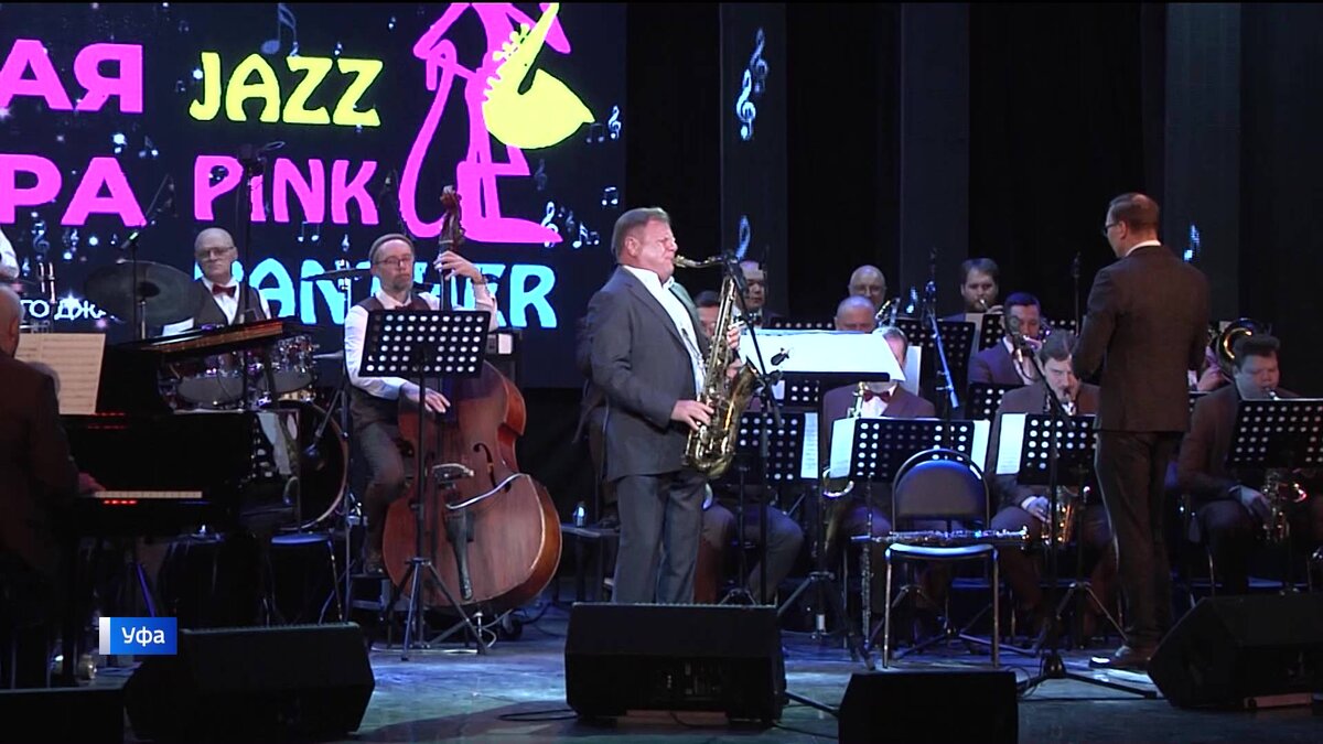    Лучшие джазовые исполнители мира выступили в Уфе на XXVII Международном фестивале "Розовая пантера"